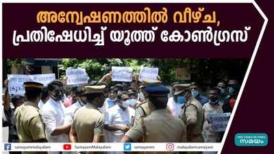 അന്വേഷണത്തിൽ വീഴ്ച; പോലീസ് സ്റ്റേഷൻ ഉപരോധിച്ച് യൂത്ത് കോൺഗ്രസ്