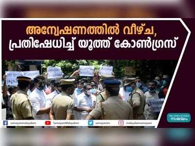 അന്വേഷണത്തിൽ വീഴ്ച; പോലീസ് സ്റ്റേഷൻ ഉപരോധിച്ച് യൂത്ത് കോൺഗ്രസ്