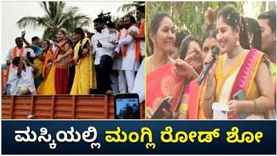 ಮಸ್ಕಿಯಲ್ಲಿ ಮಂಗ್ಲಿ ರೋಡ್‌ ಶೋ: ಗಾಯಕಿಯ ನೋಡಲು ಜನವೋ ಜನ!