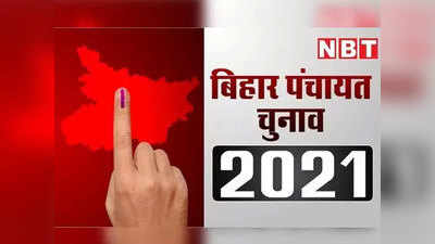 bihar panchayat chunav 2021 : बिहार में पंचायत चुनाव EVM से या बैलेट पेपर से, केंद्र और राज्य निर्वाचन आयोग बातचीत से सुलझाएंगे विवाद