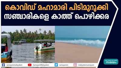 കൊവിഡ് മഹാമാരി പിടിമുറുക്കി; സഞ്ചാരികളെ കാത്ത് പൊഴിക്കര