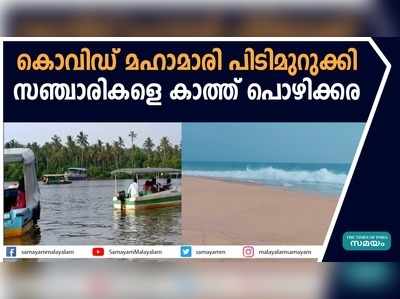 കൊവിഡ് മഹാമാരി പിടിമുറുക്കി; സഞ്ചാരികളെ കാത്ത് പൊഴിക്കര