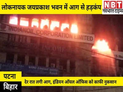 Patna News: लोकनायक जयप्रकाश भवन में देर रात अचानक लगी आग, इंडियन ऑयल कार्यालय को भारी नुकसान का अनुमान