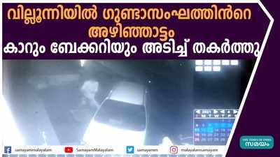 വില്ലൂന്നിയിൽ ഗുണ്ടാസംഘത്തിന്‍റെ അഴിഞ്ഞാട്ടം