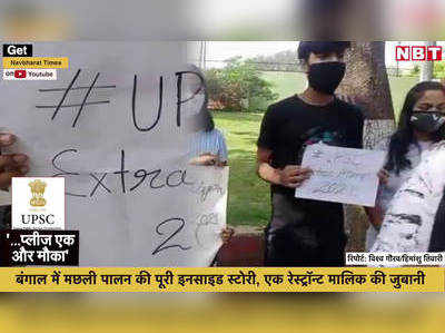 UPSC की तैयारी कर रहे अभ्यर्थियों से कोरोना का खेल... एक और मौके की मांग