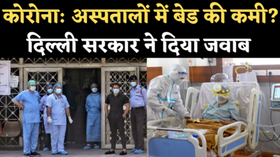 Coronavirus Delhi Update: कोरोना मरीजों के लिए बेड की कमी पर क्या बोली दिल्ली सरकार?