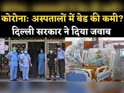 Coronavirus Delhi Update: कोरोना मरीजों के लिए बेड की कमी पर क्या बोली दिल्ली सरकार?