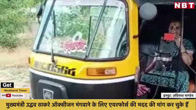महाराष्ट्र के सातारा जिले में बेड की भारी कमी, ऑटो रिक्शा में महिला को दी गयी ऑक्सीजन