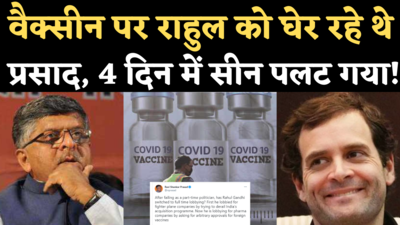 कोरोना वैक्सीन पर राहुल गांधी को घेरने वाले रविशंकर प्रसाद खुद हो गए ट्रोल, उल्टा पड़ गया ट्वीट!