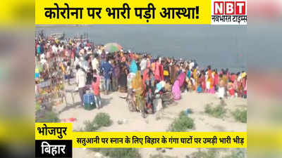 Bhojpur News: कोरोना पर भारी पड़ी आस्था! सतुआनी पर स्नान के लिए बिहार के गंगा घाटों पर उमड़ी भारी भीड़
