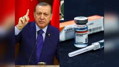 Chinese Covid-19 Vaccine Effects: तुर्की को चीन की कोरोना वैक्सीन पर भरोसा करना पड़ा भारी, एक दिन में आए रिकॉर्ड 59000 केस