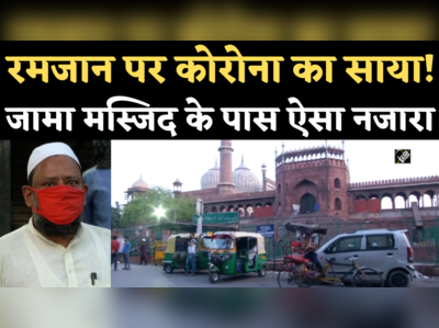 Ramzan 2021: रमजान पर कोरोना का साया! पहले दिन जामा मस्जिद इलाके से रौनक गायब, देखिए क्या बोले लोग