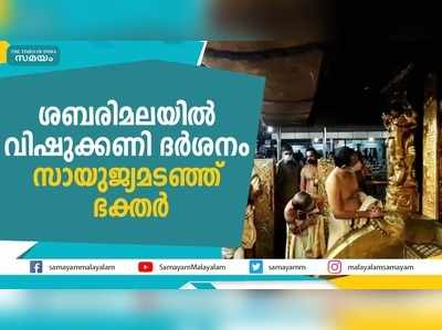 ശബരിമലയിൽ വിഷുക്കണി ദർശനം;  സായുജ്യമടഞ്ഞ് ഭക്തർ