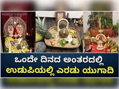 ಒಂದೇ ದಿನದ ಅಂತರದಲ್ಲಿ ಉಡುಪಿಯಲ್ಲಿ ಎರಡು ಯುಗಾದಿ