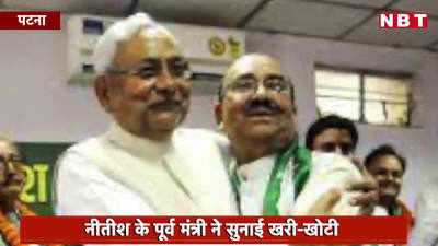 Bihar Coronavirus Politics: देखिए कैसे हत्थे से उखड़े हैं नीतीश कुमार पर उन्हीं के पूर्व मंत्री