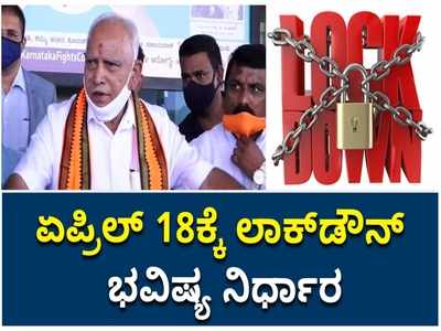 ಏಪ್ರಿಲ್‌ 18ಕ್ಕೆ ಲಾಕ್‌ಡೌನ್‌ ಭವಿಷ್ಯ ನಿರ್ಧಾರ, ಮುಖ್ಯಮಂತ್ರಿ ಬಿಎಸ್ ವೈ