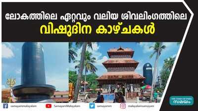 ലോകത്തിലെ ഏറ്റവും വലിയ ശിവലിംഗത്തിലെ വിഷുദിന കാഴ്ചകൾ