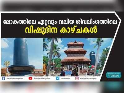 ലോകത്തിലെ ഏറ്റവും വലിയ ശിവലിംഗത്തിലെ വിഷുദിന കാഴ്ചകൾ