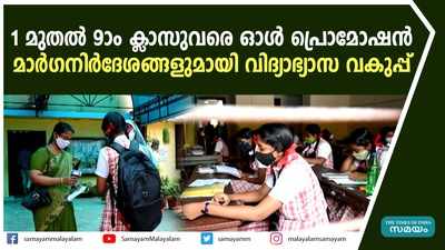 1 മുതൽ 9-ാം ക്ലാസുവരെ ഓൾ പ്രൊമോഷൻ; മാർഗനിര്‍ദേശങ്ങളുമായി വിദ്യാഭ്യാസ വകുപ്പ്