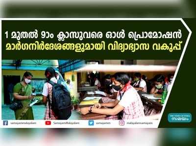 1 മുതൽ 9-ാം ക്ലാസുവരെ ഓൾ പ്രൊമോഷൻ; മാർഗനിര്‍ദേശങ്ങളുമായി വിദ്യാഭ്യാസ വകുപ്പ്