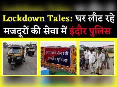 Lockdown Effect: घरों को लौट रहे प्रवासी मजदूरों के लिए इंदौर पुलिस बनी ‘भगवान’