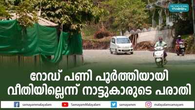 റോഡ് പണി പൂർത്തിയായി; വീതിയില്ലെന്ന് നാട്ടുകാരുടെ പരാതി