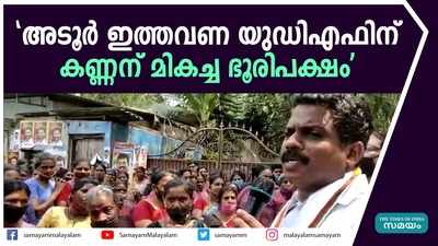 അടൂർ ഇത്തവണ യുഡിഎഫിന്, കണ്ണന് മികച്ച ഭൂരിപക്ഷം; നേതൃയോഗം വിലയിരുത്തൽ