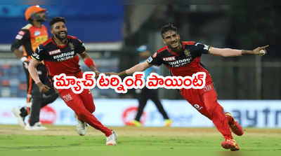 SRH vs RCB మ్యాచ్ టర్నింగ్ పాయింట్.. ఆ ఓవర్‌ తర్వాత సీన్ రివర్స్