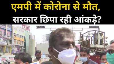 MP Coronavirus Today Update : कोरोना से मौत के आंकड़े को छिपा रही सरकार? स्वास्थ्य मंत्री का आया जवाब