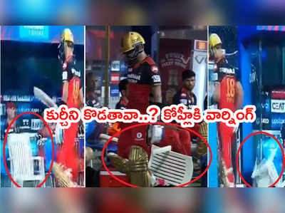 Virat Kohli Angry: విరాట్ కోహ్లీకి మ్యాచ్ రిఫరీ వార్నింగ్.. ఔటైన కోపంలో ఏం చేశాడంటే..?