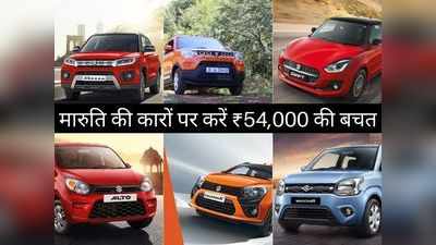 Maruti Suzuki की इन 8 कारों पर मिल रहा है बंपर डिस्काउंट, इस महीने करें 54000 रुपये तक की बचत