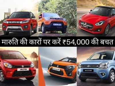 Maruti Suzuki की इन 8 कारों पर मिल रहा है बंपर डिस्काउंट, इस महीने करें 54000 रुपये तक की बचत