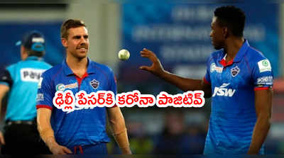 IPL 2021: రాజస్థాన్‌తో మ్యాచ్ ముంగిట DCకి షాక్.. స్టార్ పేసర్‌కి కరోనా 