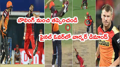 David Warner: ఆఖరి ఓవర్‌లో SRH కెప్టెన్ గొడవ.. RCB బౌలర్‌ని తప్పించాలని డిమాండ్