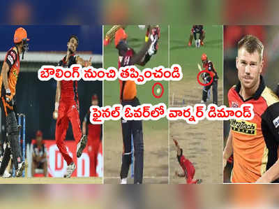 David Warner: ఆఖరి ఓవర్‌లో SRH కెప్టెన్ గొడవ.. RCB బౌలర్‌ని తప్పించాలని డిమాండ్