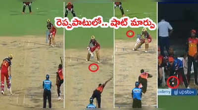 Glenn Maxwell రివర్స్ స్వీప్.. చూస్తూ నిల్చొండిపోయిన SRH ఫీల్డర్