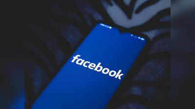 Alert! पुन्हा एकदा लीक झाला Facebook यूजर्सचा डाटा, यावेळी फोन नंबर्स झाले लीक