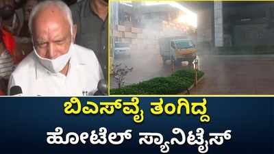 ಚೇತರಿಕೆ ಕಂಡ ಸಿಎಂ ಆರೋಗ್ಯ: ಬಿಎಸ್‌ವೈ ತಂಗಿದ್ದ ಹೋಟೆಲ್‌ ಸ್ಯಾನಿಟೈಸ್!