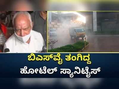 ಬೆಳಗಾವಿಯಲ್ಲಿ ಪ್ರಚಾರದ ಭರಾಟೆ ನಡುವೆ ಸಿಎಂಗೆ ಜ್ವರ: ಬಿಎಸ್‌ವೈ ತಂಗಿದ್ದ ಹೋಟೆಲ್‌ ಸ್ಯಾನಿಟೈಸ್