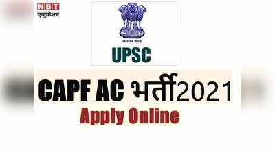 UPSC Jobs 2021: नोटिफिकेशन जारी, यहां देखें यूपीएससी CAPF AC भर्ती डीटेल्स और करें अप्लाई