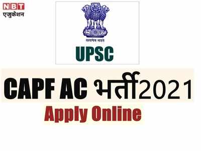 UPSC Jobs 2021: नोटिफिकेशन जारी, यहां देखें यूपीएससी CAPF AC भर्ती डीटेल्स और करें अप्लाई