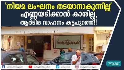 നിയമ ലംഘനം തടയാനാകുന്നില്ല എണ്ണയടിക്കാന്‍ കാശില്ല, ആർ ടി ഒ വാഹനം കട്ടപുറത്ത്!!