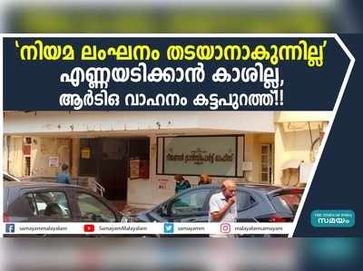 നിയമ ലംഘനം തടയാനാകുന്നില്ല എണ്ണയടിക്കാന്‍ കാശില്ല, ആർ ടി ഒ വാഹനം കട്ടപുറത്ത്!!