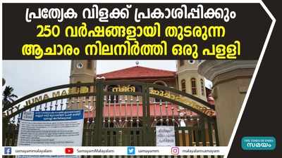 വർഷങ്ങളായി തുടരുന്ന ആചാരം ഇന്നും നിലനിർത്തി കണ്ണൂർ സിറ്റി ജുമാ മസ്ജിദ്