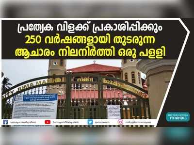 വർഷങ്ങളായി തുടരുന്ന ആചാരം ഇന്നും നിലനിർത്തി കണ്ണൂർ സിറ്റി ജുമാ മസ്ജിദ്