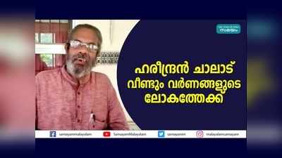 ഹരീന്ദ്രൻ ചാലാട് വീണ്ടും വർണങ്ങളുടെ ലോകത്തേക്ക്... തീ ജ്വാലകൾ കവർന്ന ആർട്ട് ഗ്യാലറി പുനർനിർമ്മിച്ചു