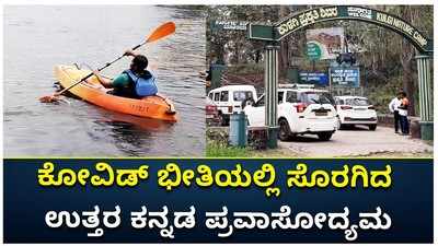 ಕೋವಿಡ್ ಭೀತಿಯಲ್ಲಿ ಸೊರಗಿದ ಉತ್ತರ ಕನ್ನಡ ಪ್ರವಾಸೋದ್ಯಮ