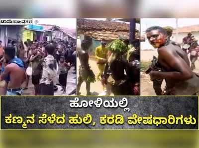 ಚಾಮರಾಜನಗರ: ಹೋಳಿಯಲ್ಲಿ ಕಣ್ಮನ ಸೆಳೆದ ಹುಲಿ, ಕರಡಿ ವೇಷಧಾರಿಗಳು