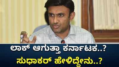 ಕೊರೊನಾ ನಿಯಂತ್ರಣಕ್ಕೆ ಲಾಕ್‌ ಆಗುತ್ತಾ ಕರ್ನಾಟಕ? ಸಚಿವ ಸುಧಾಕರ್‌ ಹೇಳಿದ್ದೇನು?