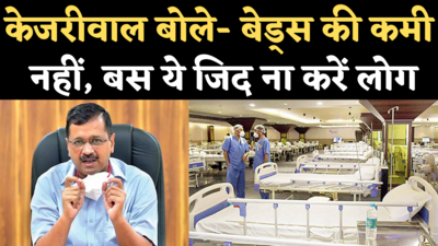 Delhi Hospital Beds for Corona: केजरीवाल ने दिलाया भरोसा, दिल्ली के अस्पतालों में बेड्स की कमी नहीं